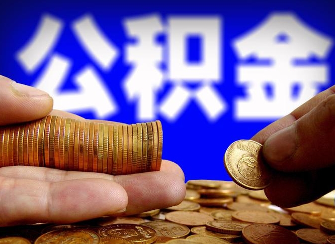 公积金交满是什么意思-怒江公积金代办平台
